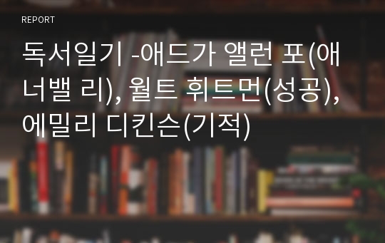 독서일기 -애드가 앨런 포(애너밸 리), 월트 휘트먼(성공), 에밀리 디킨슨(기적)