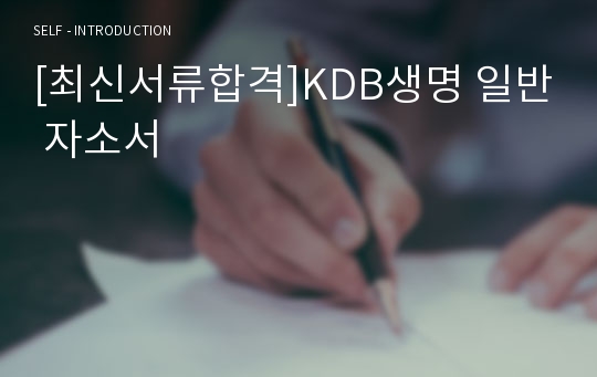 [최신서류합격]KDB생명 일반 자소서