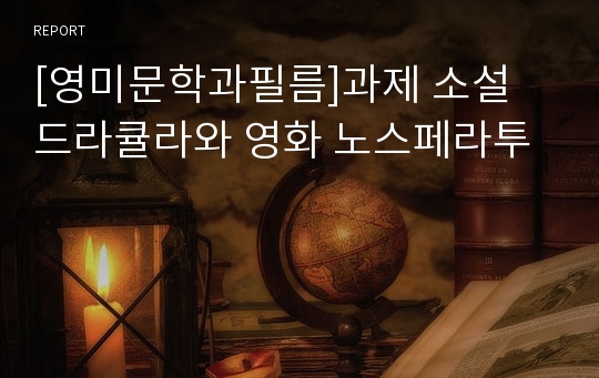 [영미문학과필름]과제 소설 드라큘라와 영화 노스페라투