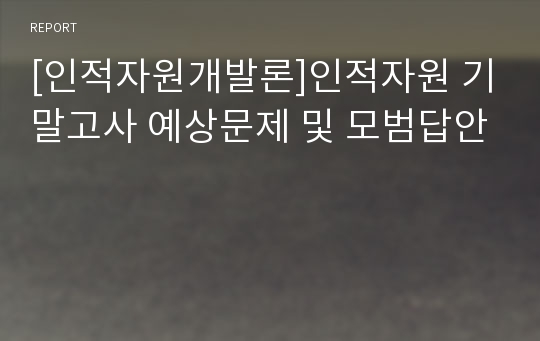 [인적자원개발론]인적자원 기말고사 예상문제 및 모범답안