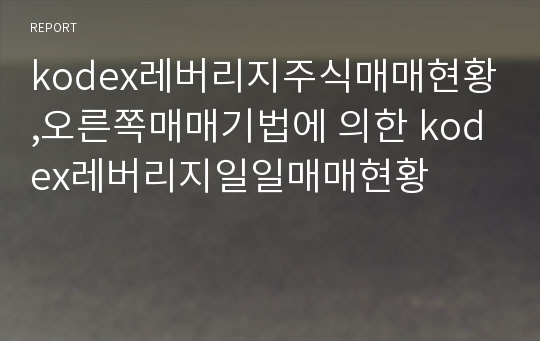 kodex레버리지주식매매현황,오른쪽매매기법에 의한 kodex레버리지일일매매현황