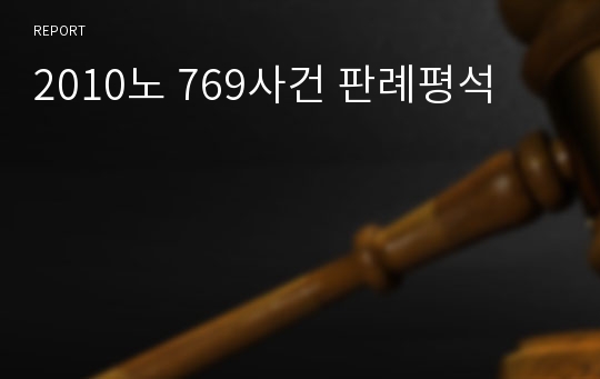 2010노 769사건 판례평석