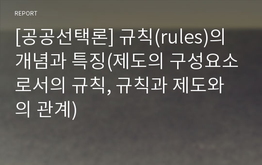 [공공선택론] 규칙(rules)의 개념과 특징(제도의 구성요소로서의 규칙, 규칙과 제도와의 관계)