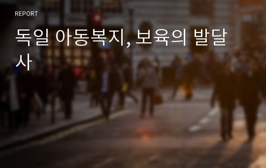 독일 아동복지, 보육의 발달사