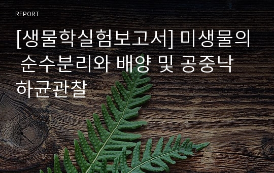 [생물학실험보고서] 미생물의 순수분리와 배양 및 공중낙하균관찰