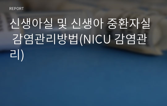 신생아실 및 신생아 중환자실 감염관리방법(NICU 감염관리)