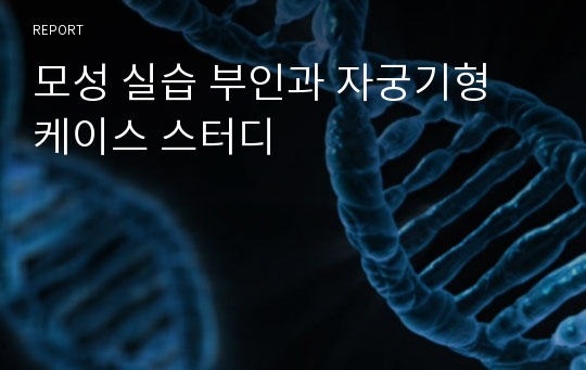 모성 실습 부인과 자궁기형 케이스 스터디