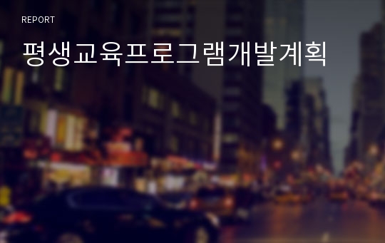 평생교육프로그램개발계획