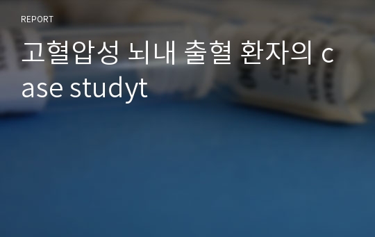 고혈압성 뇌내 출혈 환자의 case studyt