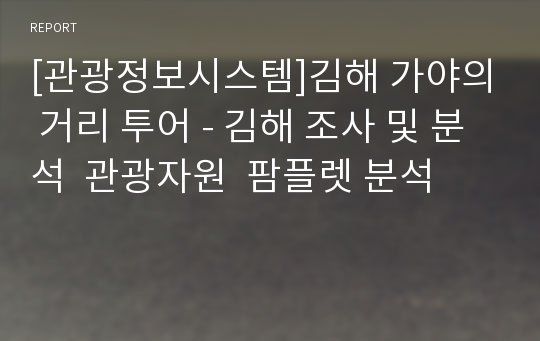 [관광정보시스템]김해 가야의 거리 투어 - 김해 조사 및 분석  관광자원  팜플렛 분석