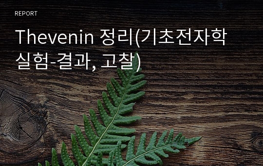 Thevenin 정리(기초전자학실험-결과, 고찰)