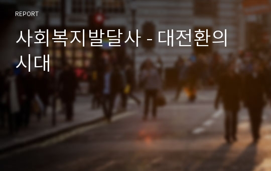 사회복지발달사 - 대전환의 시대