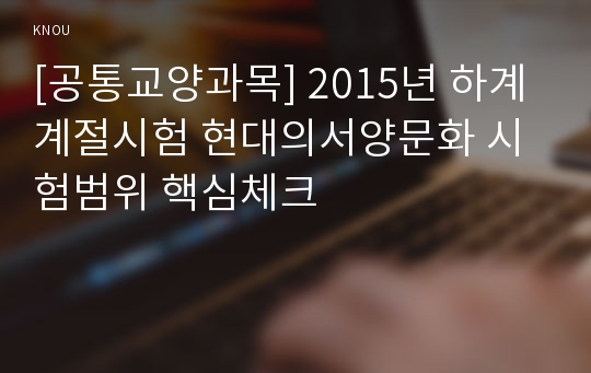 [공통교양과목] 2015년 하계계절시험 현대의서양문화 시험범위 핵심체크