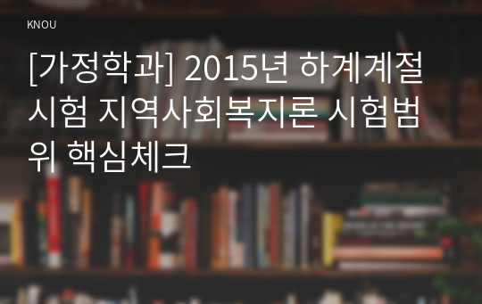 [가정학과] 2015년 하계계절시험 지역사회복지론 시험범위 핵심체크