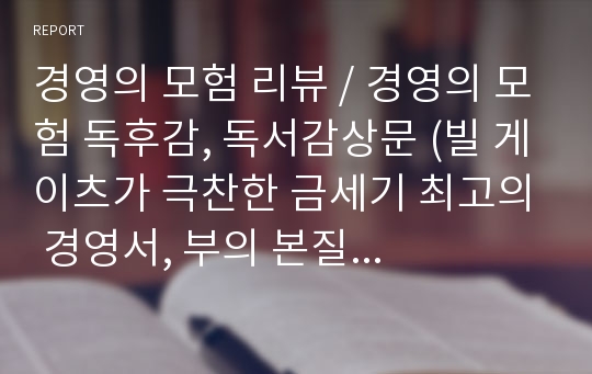 경영의 모험 리뷰 / 경영의 모험 독후감, 독서감상문 (빌 게이츠가 극찬한 금세기 최고의 경영서, 부의 본질을 파헤친 금세기 최고의 경영서, Business Adventures)