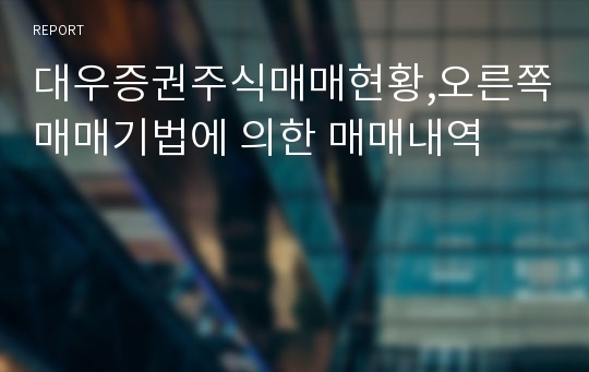 대우증권주식매매현황,오른쪽매매기법에 의한 매매내역