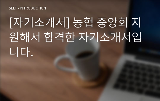 [자기소개서] 농협 중앙회 지원해서 합격한 자기소개서입니다.