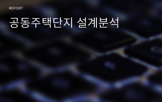 공동주택단지 설계분석