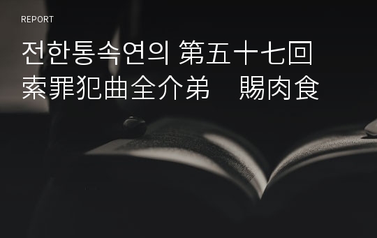 전한통속연의 第五十七回　索罪犯曲全介弟　賜肉食