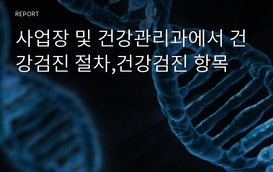 사업장 및 건강관리과에서 건강검진 절차,건강검진 항목