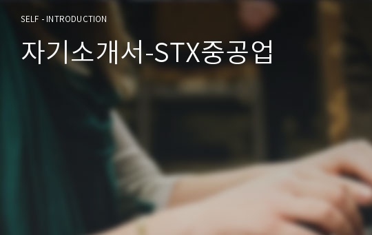 자기소개서-STX중공업