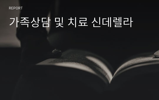 가족상담 및 치료 신데렐라