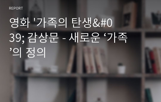 영화 &#039;가족의 탄생&#039; 감상문 - 새로운 ‘가족’의 정의