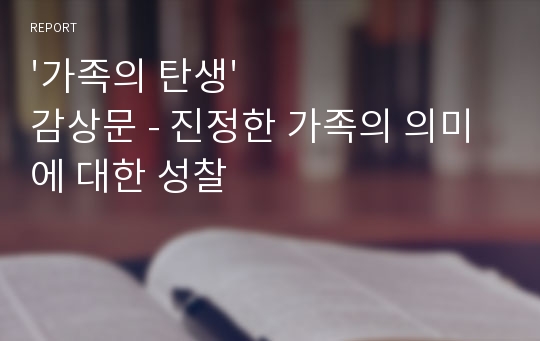 &#039;가족의 탄생&#039; 감상문 - 진정한 가족의 의미에 대한 성찰