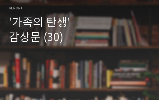 &#039;가족의 탄생&#039; 감상문 (30)