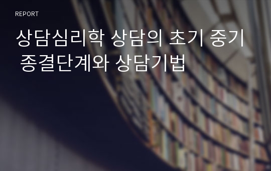 상담심리학 상담의 초기 중기 종결단계와 상담기법