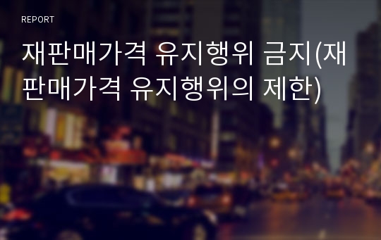 재판매가격 유지행위 금지(재판매가격 유지행위의 제한)