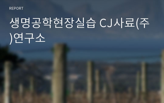 생명공학현장실습 CJ사료(주)연구소