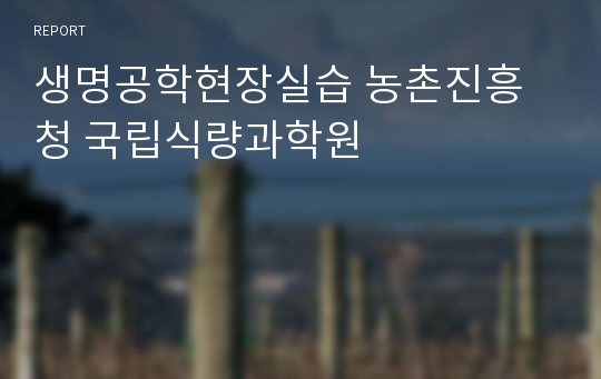 생명공학현장실습 농촌진흥청 국립식량과학원