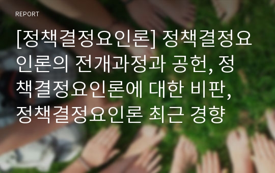 [정책결정요인론] 정책결정요인론의 전개과정과 공헌, 정책결정요인론에 대한 비판, 정책결정요인론 최근 경향