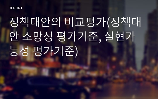 정책대안의 비교평가(정책대안 소망성 평가기준, 실현가능성 평가기준)