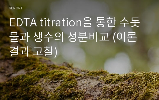 EDTA titration을 통한 수돗물과 생수의 성분비교 (이론 결과 고찰)