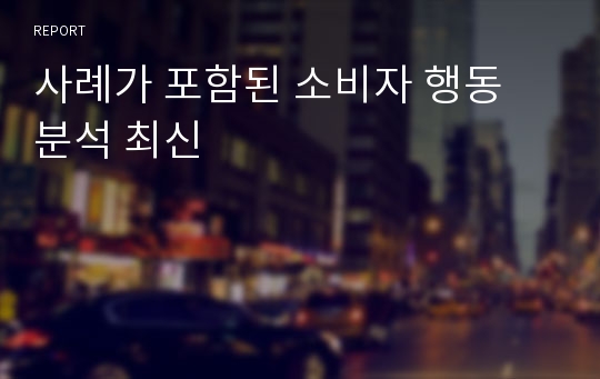 사례가 포함된 소비자 행동 분석 최신