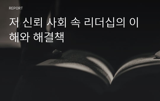 저 신뢰 사회 속 리더십의 이해와 해결책