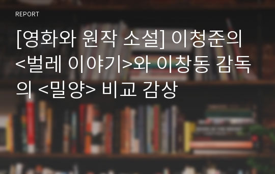 [영화와 원작 소설] 이청준의 &lt;벌레 이야기&gt;와 이창동 감독의 &lt;밀양&gt; 비교 감상