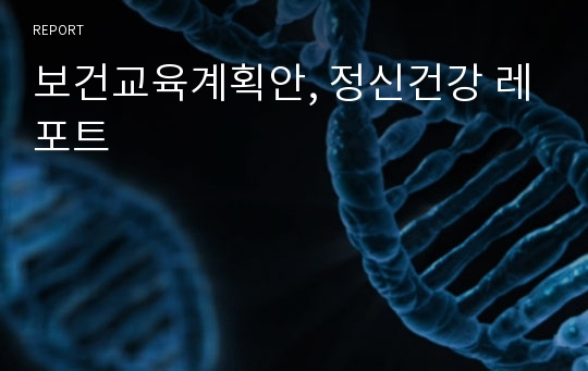 보건교육계획안, 정신건강 레포트