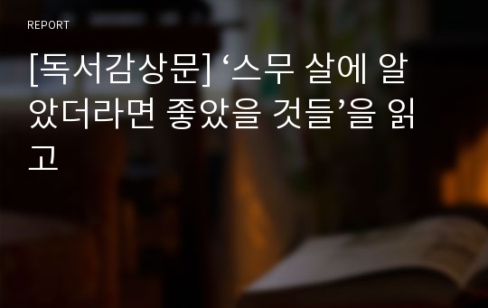 [독서감상문] ‘스무 살에 알았더라면 좋았을 것들’을 읽고