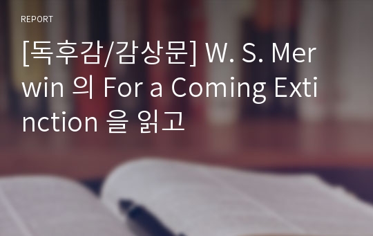 [독후감/감상문] W. S. Merwin 의 For a Coming Extinction 을 읽고