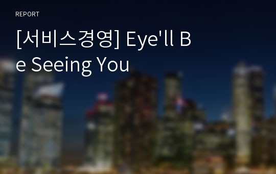 [서비스경영] Eye&#039;ll Be Seeing You