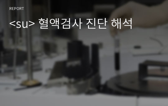 &lt;su&gt; 혈액검사 진단 해석