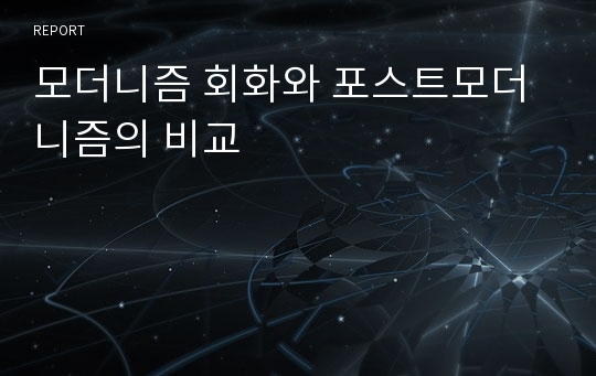 모더니즘 회화와 포스트모더니즘의 비교