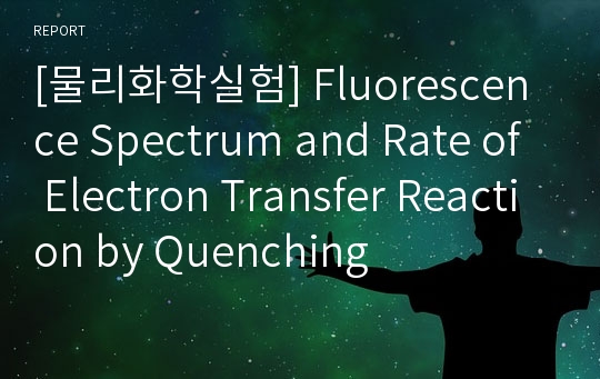 [물리화학실험] Fluorescence Spectrum and Rate of Electron Transfer Reaction by Quenching