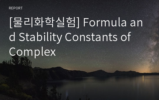 [물리화학실험] Formula and Stability Constants of Complex