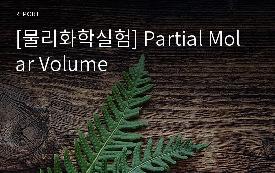 [물리화학실험] Partial Molar Volume