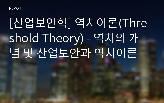 [산업보안학] 역치이론(Threshold Theory) - 역치의 개념 및 산업보안과 역치이론