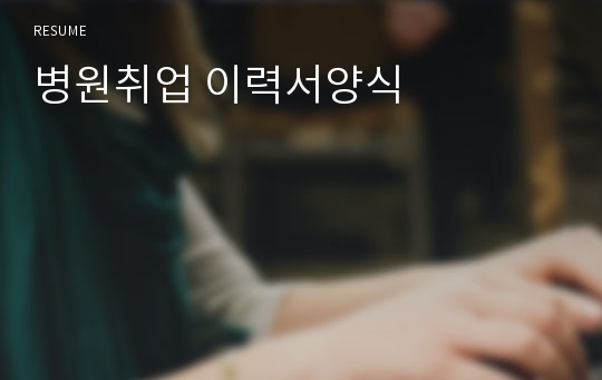 병원취업 이력서양식